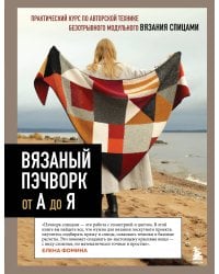 Вязаный пэчворк от А до Я