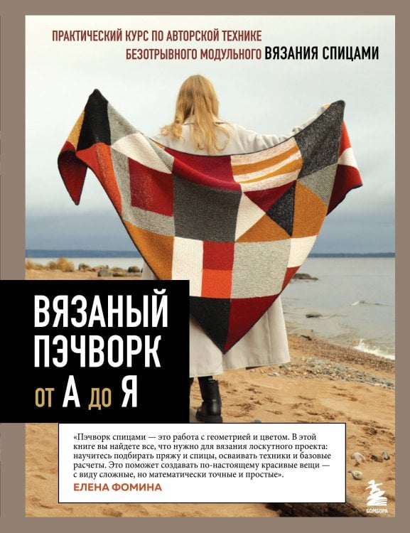 Обложка книги «Вязаный пэчворк от А до Я» — Фомина Елена Юрьевна, ISBN 9785042320330