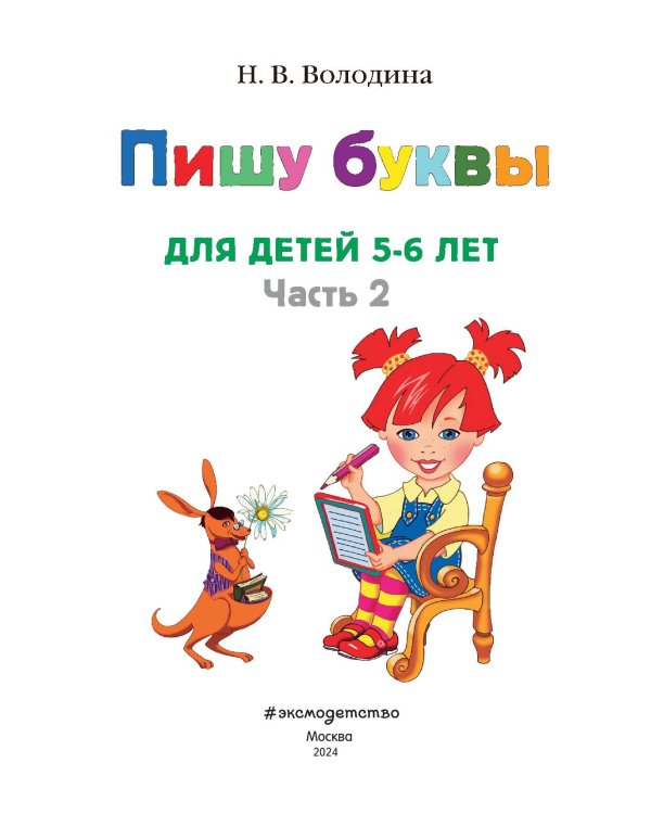 Пишу буквы: для детей 5-6 лет. Ч. 2. 2-е изд, испр. и перераб.