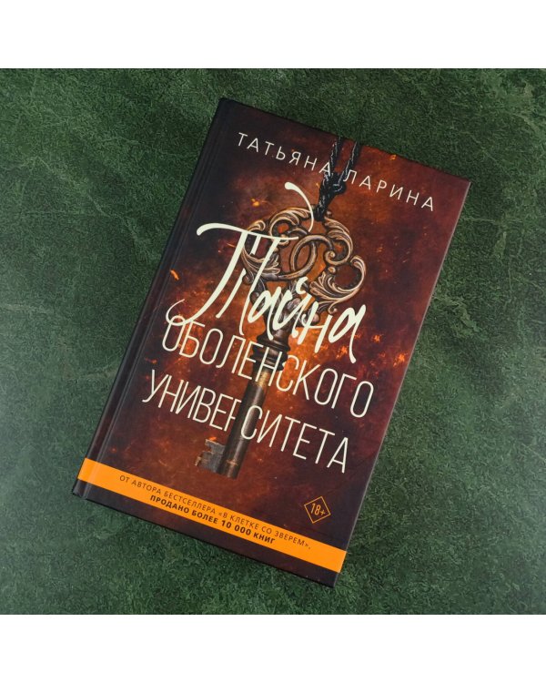 Тайна Оболенского университета