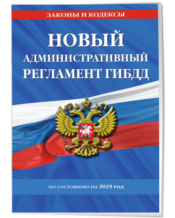 Новый административный регламент ГИБДД по сост. на 2025 г.