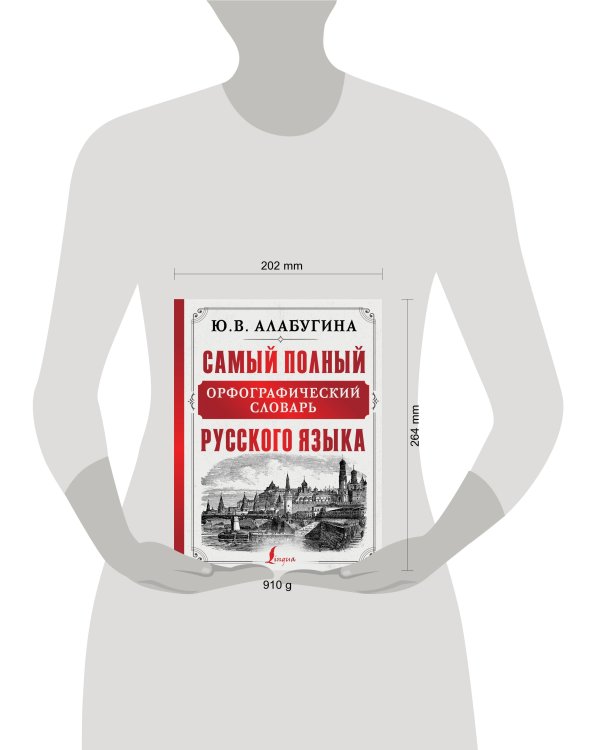 Самый полный орфографический словарь русского языка