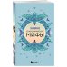 Большая коллекция мифов мира. Подарочный набор из 6 книг (японские, египетские, славянские, скандинавские, корейские, кельтские мифы)