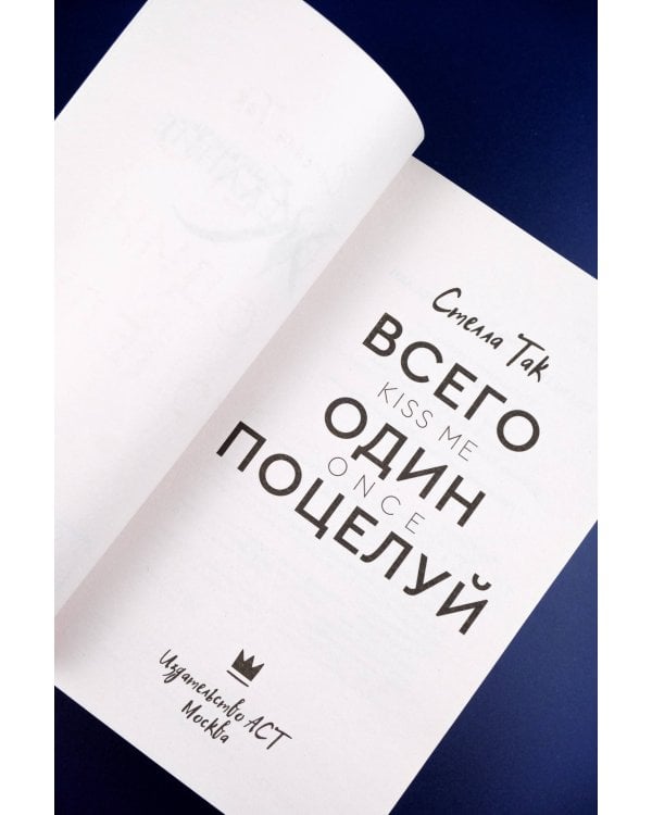 Всего один поцелуй