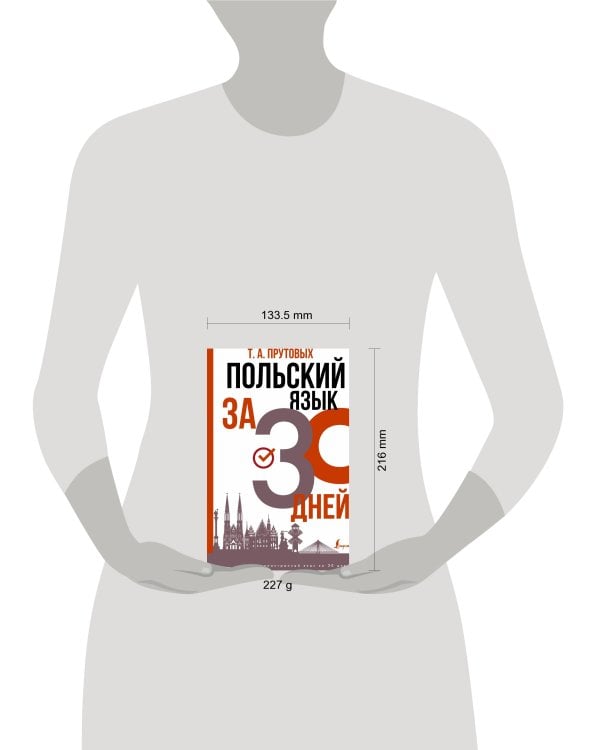 Польский язык за 30 дней