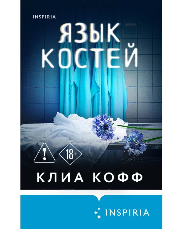 Язык костей