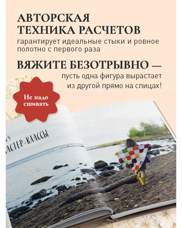Дополнительное изображение книги «Вязаный пэчворк от А до Я»