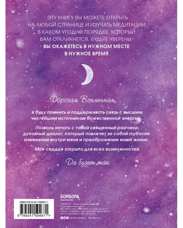 Дорогая вселенная. 200 мини-медитаций для мгновенного воплощения