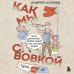 Комплект из 2-х книг: Как мы с Вовкой. История одного лета + Едем на юг