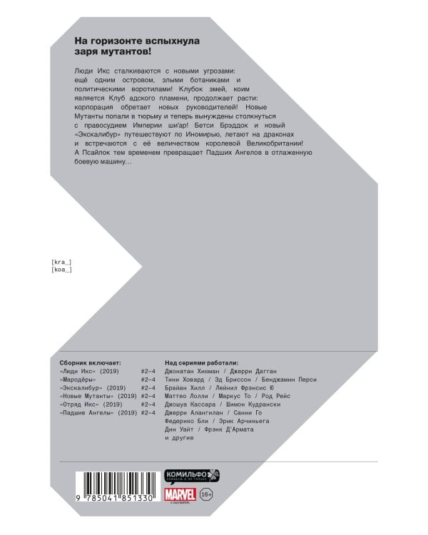 Люди Икс. Заря мутантов. Том 2