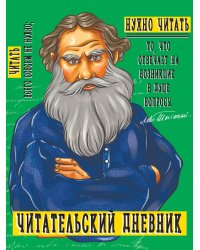 ЧИТАТЕЛЬСКИЙ ДНЕВНИК. ТОЛСТОЙ
