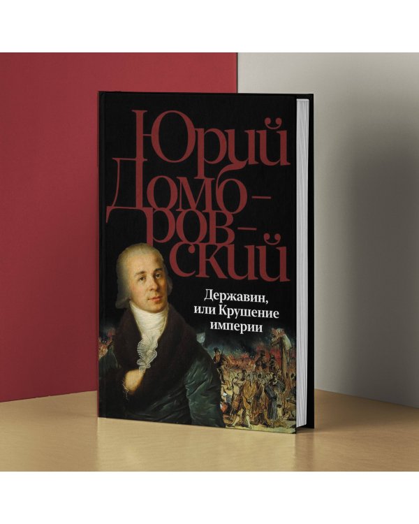 Державин, или Крушение империи
