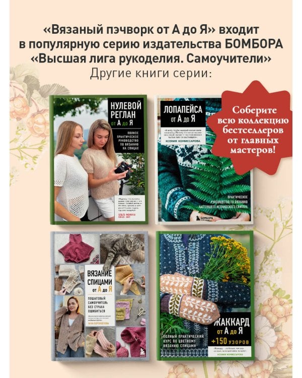 Дополнительное изображение книги «Вязаный пэчворк от А до Я»