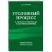 Право. Учебные пособия в схемах и таблицах Уголовный процесс в схемах и таблицах с комментариями. Общая часть. Учебное пособие