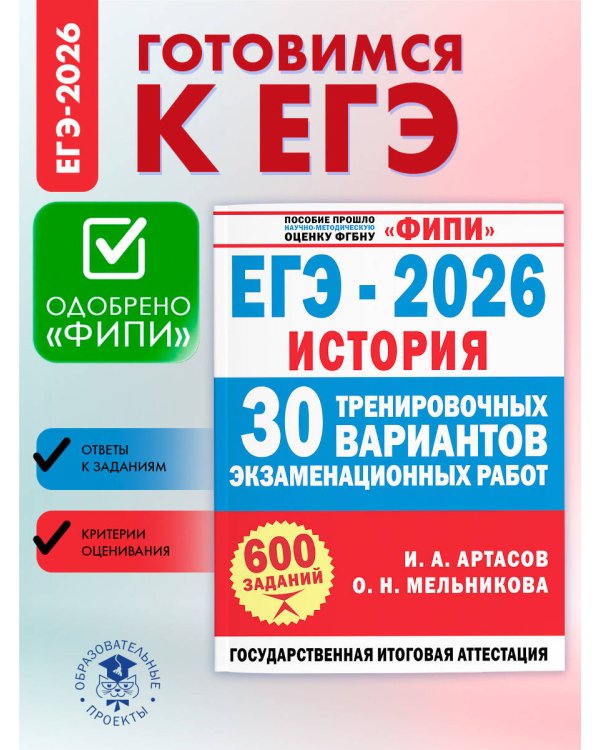 ЕГЭ-2026. История. 30 тренировочных вариантов экзаменационных работ для подготовки к ЕГЭ
