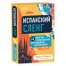 Изучай и улетай. Помощники по изучению иностранных языков Испанский сленг. 40 карточек с популярными разговорными выражениями и примерами
