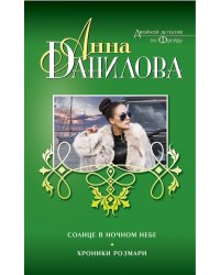 Солнце в ночном небе. Хроники Розмари