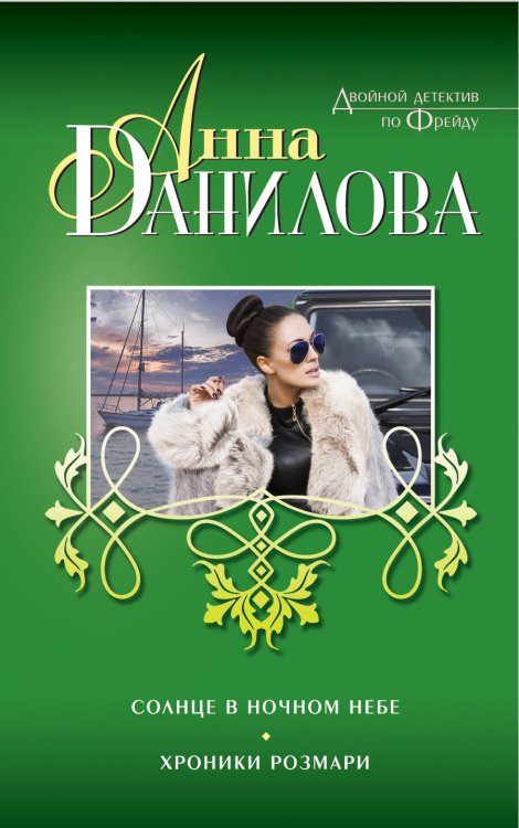 Обложка книги «Солнце в ночном небе. Хроники Розмари» — Данилова Анна Васильевна, ISBN 9785699721177