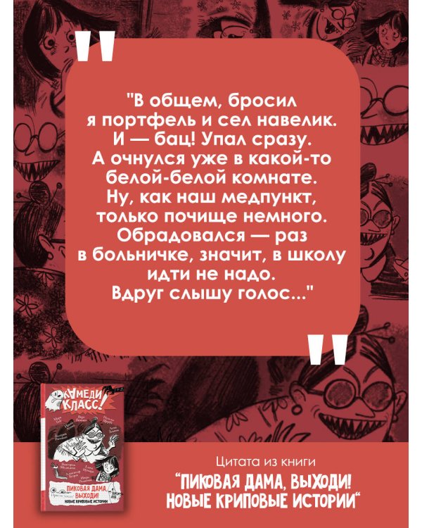 Пиковая дама, выходи! Новые криповые истории