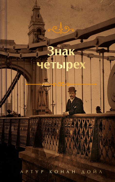 Яркие страницы. Коллекционные издания Знак четырех