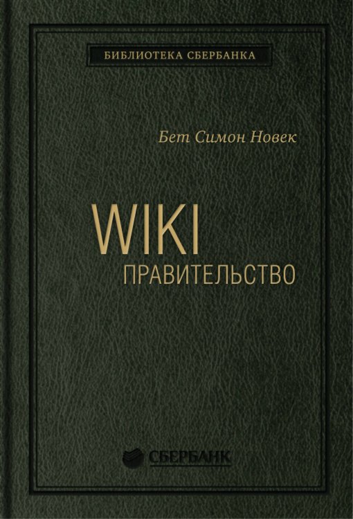 WIKI - правительство. Как технологии могут сделать власть лучше, демократию - сильнее, а граждан - влиятельнее