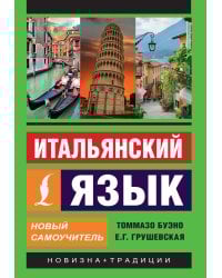 Итальянский язык. Новый самоучитель
