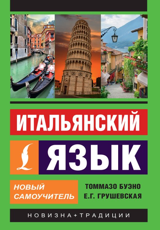 Эксклюзивный самоучитель Итальянский язык. Новый самоучитель