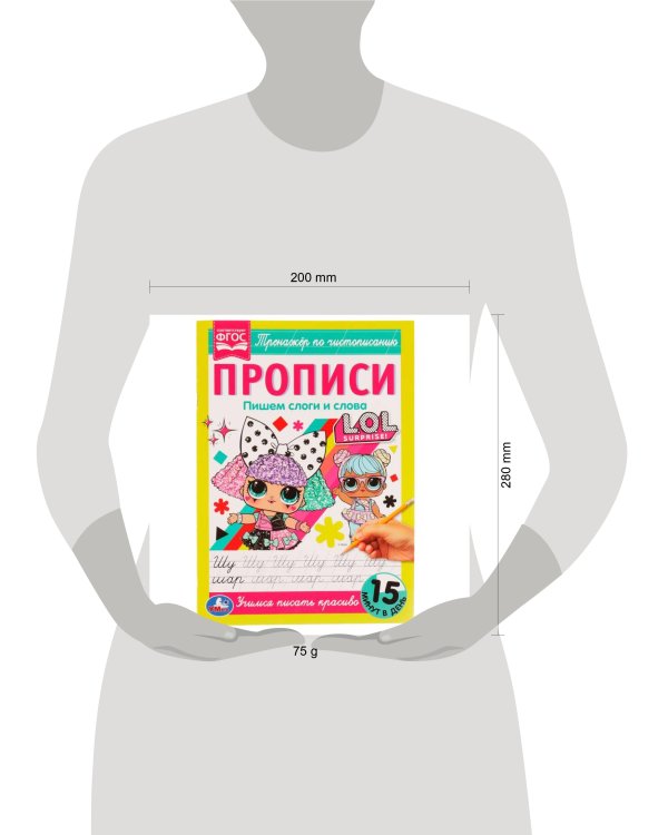 Прописи. Пишем слоги и слова. Тренажёр по чистописанию. ЛОЛ. 195х275мм. 16 стр. Умка в кор.40шт