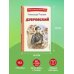 Дубровский (ил. Е. Комраковой)