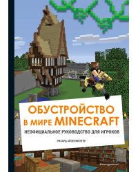 Обустройство в мире Minecraft. Неофициальное руководство для игроков