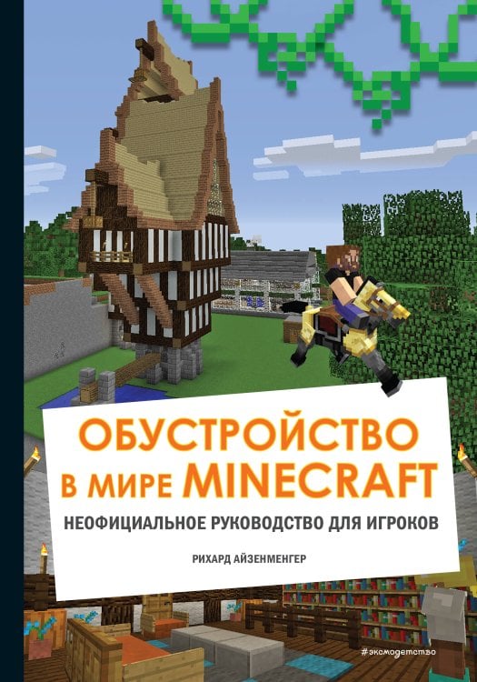 Minecraft. Книги для фанатов Обустройство в мире Minecraft. Неофициальное руководство для игроков