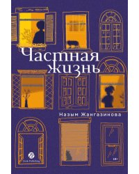 Частная жизнь