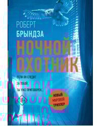 Ночной Охотник