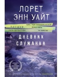 Дневник служанки