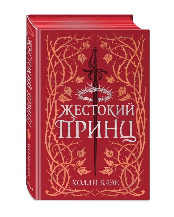 Воздушный народ. Жестокий принц (#1) (подарочное оформление)