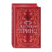 Воздушный народ. Жестокий принц (#1) (подарочное оформление)