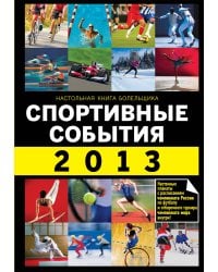 Спортивные события 2013