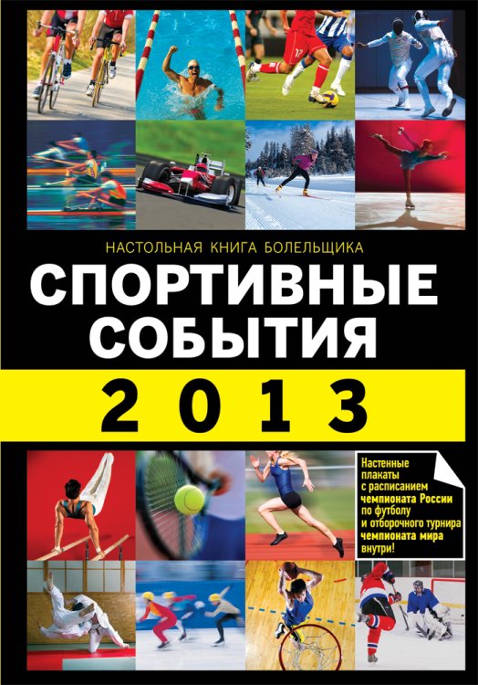 Спортивные события 2013