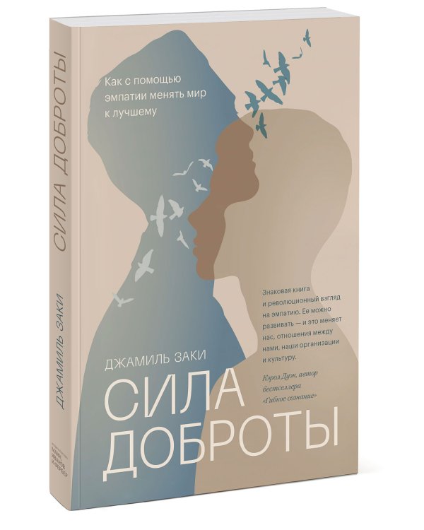 Сила доброты. Как с помощью эмпатии менять мир к лучшему