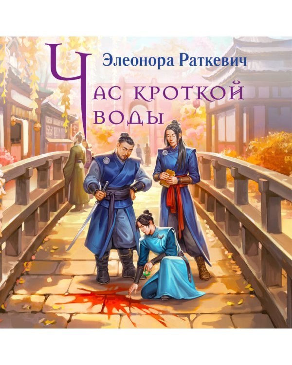 Час кроткой воды