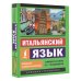 Эксклюзивный самоучитель Итальянский язык. Новый самоучитель