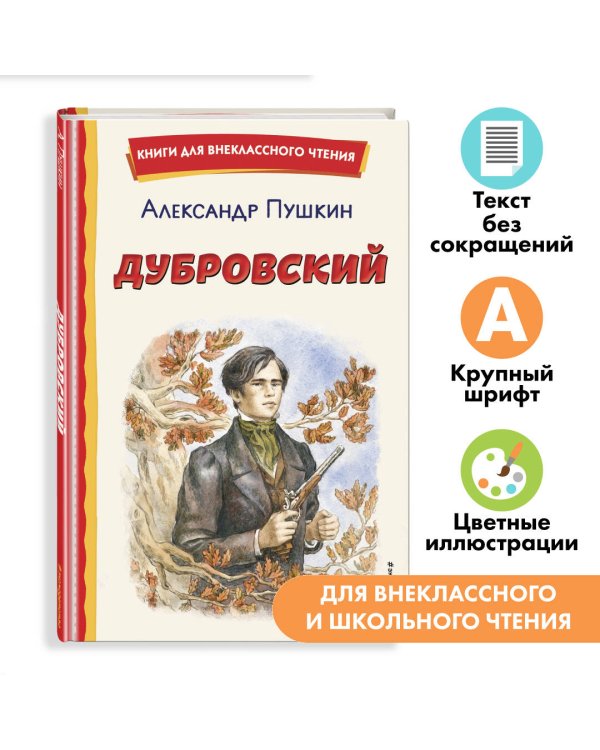 Дубровский (ил. Е. Комраковой)