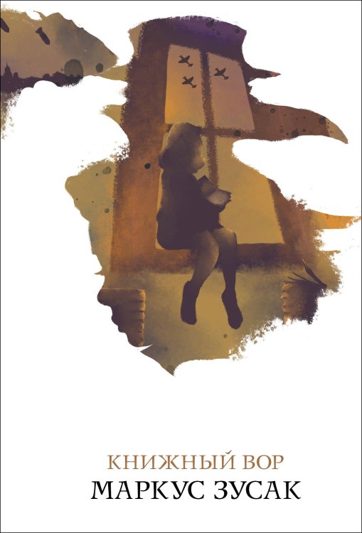 Белая птица Книжный вор