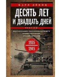 Десять лет и двадцать дней. Воспоминания главнокомандующего военно-морскими силами Германии. 1935—19