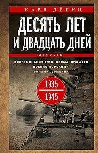 Десять лет и двадцать дней. Воспоминания главнокомандующего военно-морскими силами Германии. 1935—19