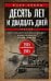 Десять лет и двадцать дней. Воспоминания главнокомандующего военно-морскими силами Германии. 1935—19