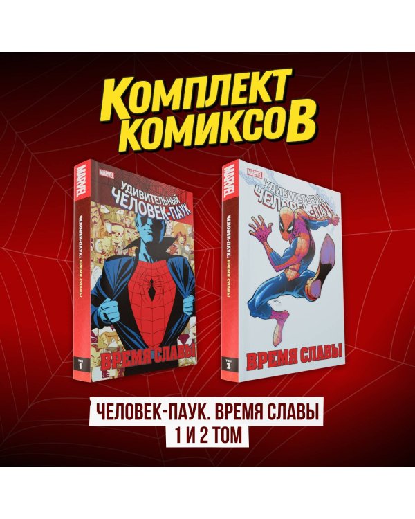Комплект комиксов "Человек-Паук. Время славы 1 и 2 том"