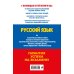 ЕГЭ. Сдаем без проблем (обложка) ЕГЭ-2024. Русский язык
