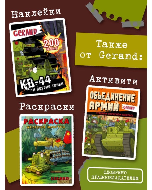 Танки Gerand. Железные монстры Империи (Графический роман)