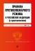 Правила противопожарного режима в Российской Федерации (с приложениями). Текст с измен. на 2021 год